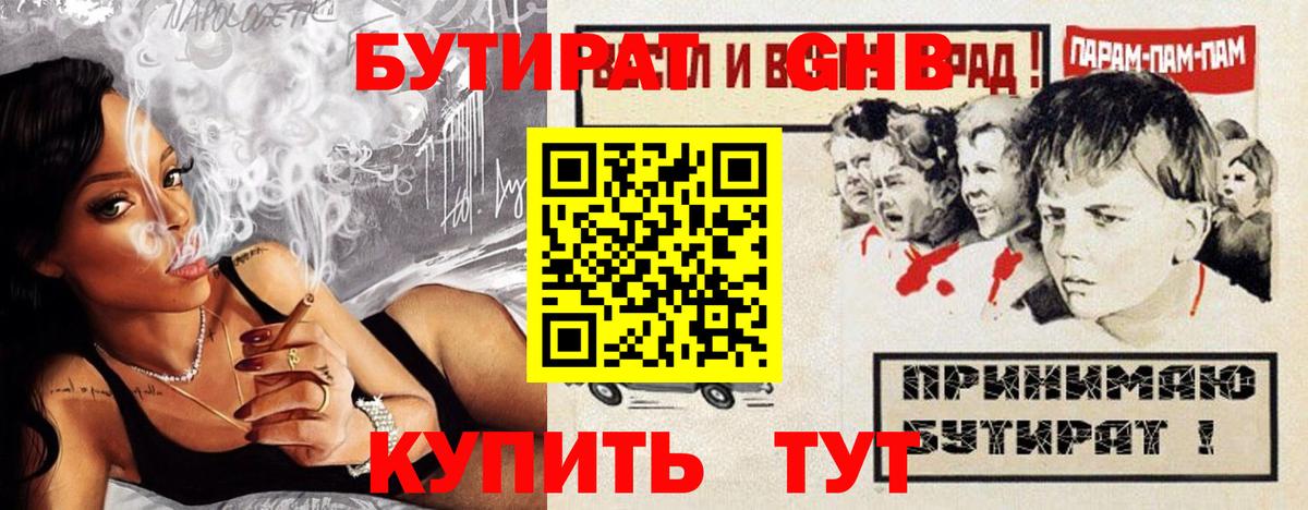 БУТИРАТ GHB  Вход с VPN  Бутират  Видное 