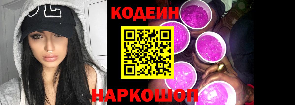 Codein Purple Drank  Кодеин Purple Drank  Вход с VPN  даркнет сайт  Видное 